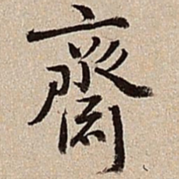 沈德潜斋书法图片