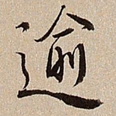 沈德潜逾书法图片