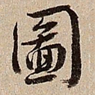 沈德潜图书法图片