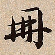 沈德潜册书法图片