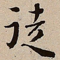 沈德潜徒书法图片