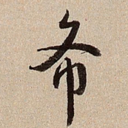 沈德潜希书法图片