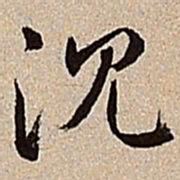 沈德潜沉书法图片