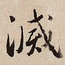 沈德潜灭书法图片