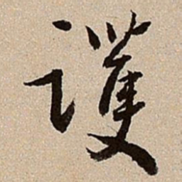 沈德潜护书法图片