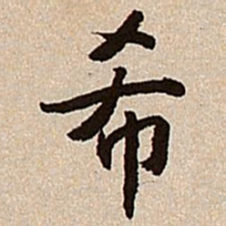 沈德潜希书法图片