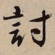 沈德潜讨书法图片