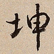 沈德潜坤书法图片