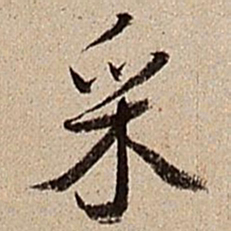 沈德潜采书法图片