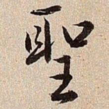 沈德潜圣书法图片