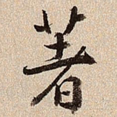 沈德潜著书法图片