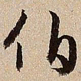 沈德潜伯书法图片