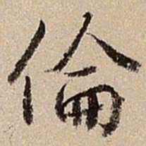 沈德潜伦书法图片
