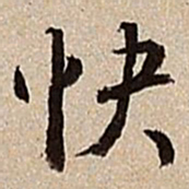 沈德潜快书法图片