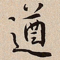 沈德潜遒书法图片