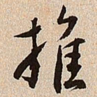 沈德潜推书法图片
