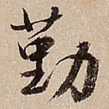 沈德潜勤书法图片