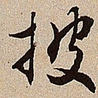 沈德潜披书法图片