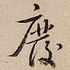 沈德潜废书法图片