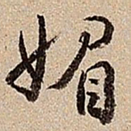 沈德潜媚书法图片