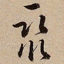 沈德潜聚书法图片