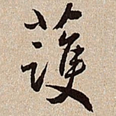 沈德潜护书法图片