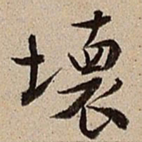 沈德潜坏书法图片