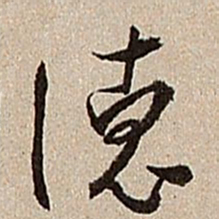 沈德潜德书法图片