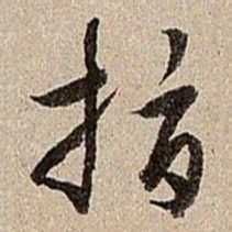 沈德潜指书法图片