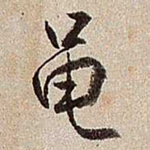 沈德潜黾书法图片