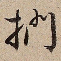 沈德潜扪书法图片