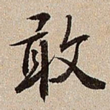 沈德潜敢书法图片