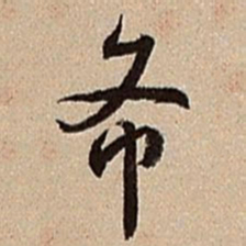 沈德潜希书法图片