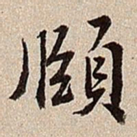 沈德潜颐书法图片