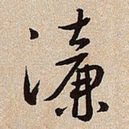 沈德潜濂书法图片