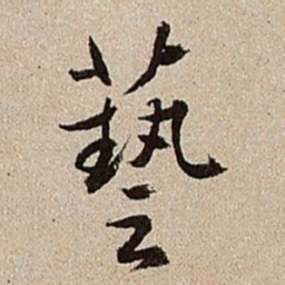 沈德潜艺书法图片