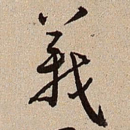 沈德潜义书法图片