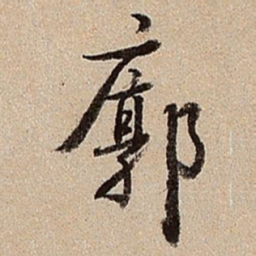 沈德潜廓书法图片