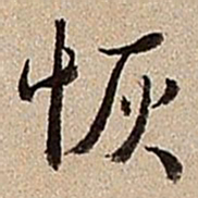 沈德潜恢书法图片