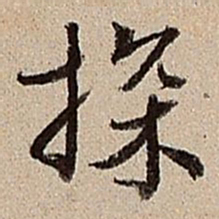 沈德潜探书法图片