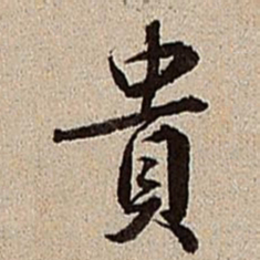 沈德潜贵书法图片