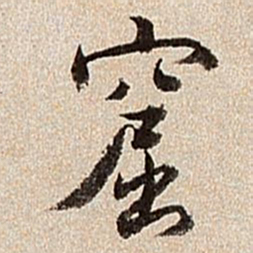 沈德潜窟书法图片