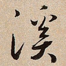 沈德潜溪书法图片