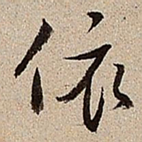 沈德潜依书法图片