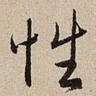 沈德潜性书法图片