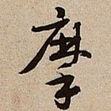 沈德潜摩书法图片