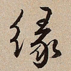 沈德潜缘书法图片
