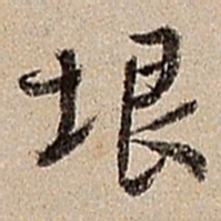 沈德潜垠书法图片