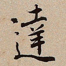 沈德潜达书法图片