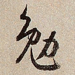沈德潜勉书法图片